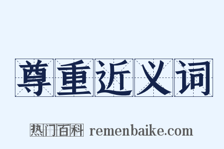 尊重近义词是什么意思的图片